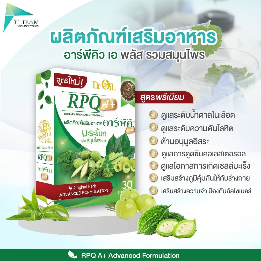 ผลิตภัณฑ์ อาร์พีคิว เอ พลัส สมุนไพรนวัตกรรมนาโน ช่วยเรื่องเบาหวาน