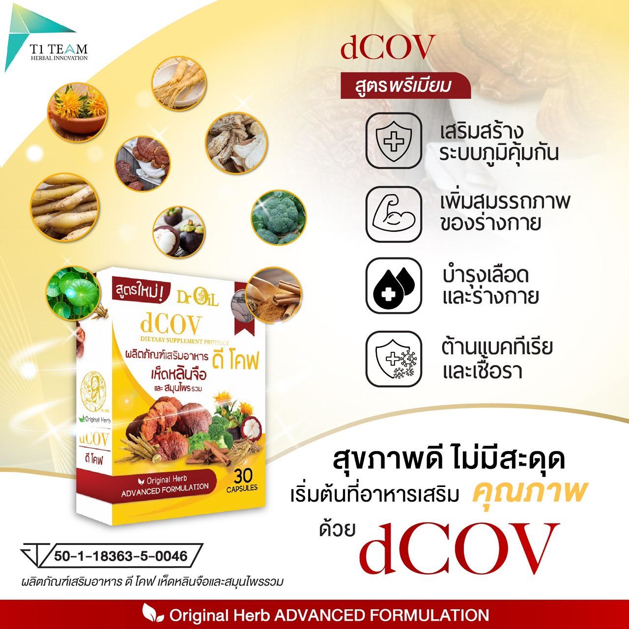 ผลิตภัณฑ์ dCOV เพิ่มภูมิคุ้มกัน ปกป้องเซลล์ ลดการอักเสบ